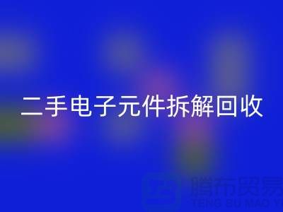 电子元件拆解LD乐动·（中国）官方网站市场的地理分布与市场特点分析