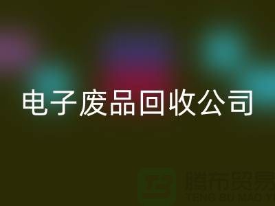 成都电子元件LD乐动·（中国）官方网站公司主营哪些产品_成都电子废品LD乐动·（中国）官方网站公司