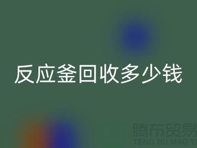 二手反应釜LD乐动·（中国）官方网站厂家_反应釜LD乐动·（中国）官方网站多少钱_上海化工设备LD乐动·（中国）官方网站公司