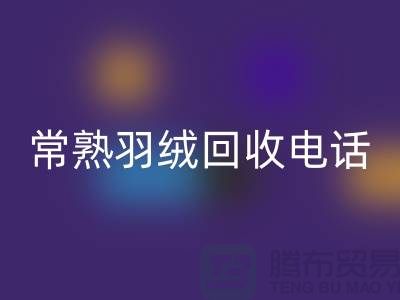 常熟羽绒LD乐动·（中国）官方网站厂家 LD乐动·（中国）官方网站拒水鸭绒 电话以及联系方式