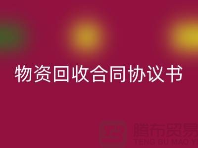 二手物资LD乐动·（中国）官方网站合同协议书的撰写要点与注意事项-上海腾布贸易