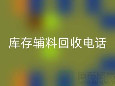 上海库存辅料LD乐动·（中国）官方网站电话地址一览-LD乐动·（中国）官方网站