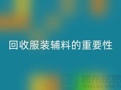 赋予旧物新生，库存服装辅料LD乐动·（中国）官方网站的重要性与实践