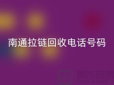 **南通拉链LD乐动·（中国）官方网站手机号码为什么一直在线-南通拉链头LD乐动·（中国）官方网站公司**