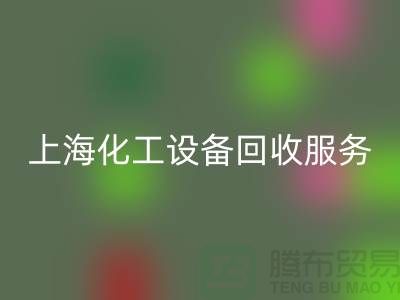上海化工设备LD乐动·（中国）官方网站公司的服务内容与特点_LD乐动·（中国）官方网站