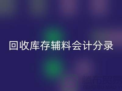 LD乐动·（中国）官方网站库存辅料会计分录的精准处理