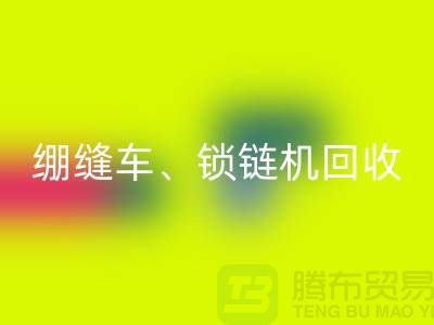 锁边车LD乐动·（中国）官方网站、绷缝车LD乐动·（中国）官方网站、锁链机LD乐动·（中国）官方网站-二手缝纫机LD乐动·（中国）官方网站行业优势