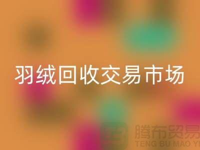 打造绿色未来，羽绒LD乐动·（中国）官方网站交易市场的新篇章