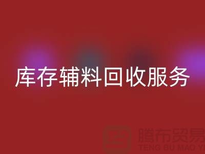上海地区库存辅料LD乐动·（中国）官方网站服务 —— 环保高效的解决方案