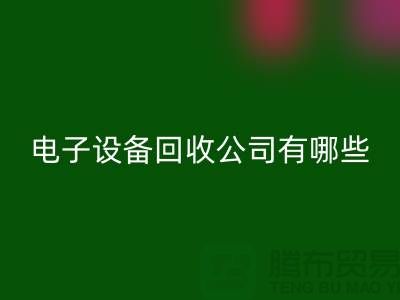 电子设备LD乐动·（中国）官方网站公司有哪些部门以及岗位@上海腾布贸易