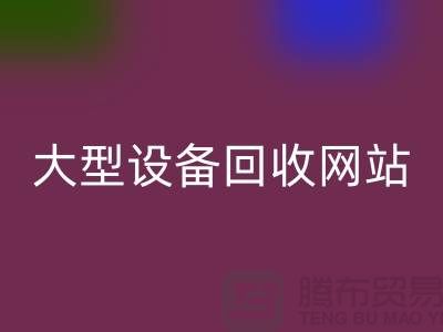二手电炉设备LD乐动·（中国）官方网站：推动绿色制造的关键途径_大型设备LD乐动·（中国）官方网站网站