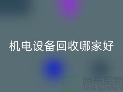 机电设备LD乐动·（中国）官方网站哪家好？专业、信誉与服务并重-工厂设备LD乐动·（中国）官方网站公司