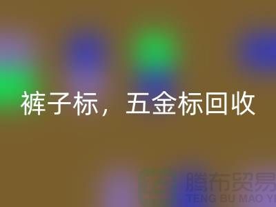 裤子标LD乐动·（中国）官方网站，五金标LD乐动·（中国）官方网站，纯皮标LD乐动·（中国）官方网站@库存辅料LD乐动·（中国）官方网站公司
