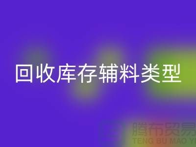 深入探索LD乐动·（中国）官方网站库存辅料的多样类型-LD乐动·（中国）官方网站