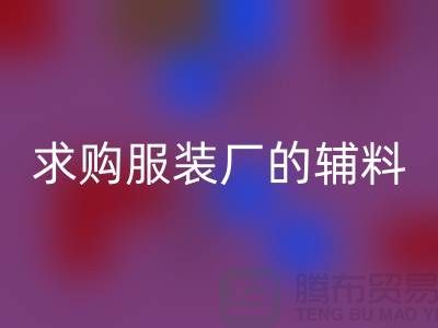 LD乐动·（中国）官方网站服装厂的辅料，环保与创新的双重奏-义乌库存LD乐动·（中国）官方网站公司
