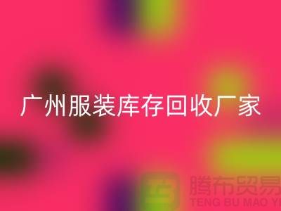 ### 广州服装库存LD乐动·（中国）官方网站公司与东莞尾货厂家的优质服务ShtengBu.com