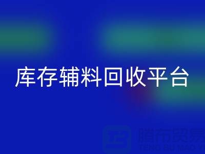 探秘库存辅料LD乐动·（中国）官方网站市场，寻找优质资源的宝地