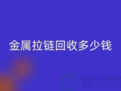 金属拉链LD乐动·（中国）官方网站多少钱一斤-上海YKK拉链LD乐动·（中国）官方网站市场行情