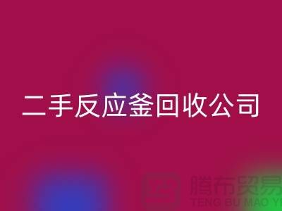 反应釜LD乐动·（中国）官方网站公司，反应釜LD乐动·（中国）官方网站价格，上海化工设备LD乐动·（中国）官方网站厂家