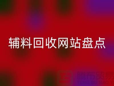 辅料LD乐动·（中国）官方网站网站盘点，环保又便捷的在线资源再利用平台