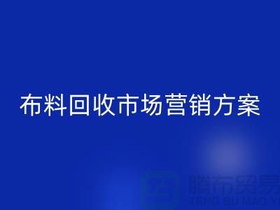 布料LD乐动·（中国）官方网站加工再利用-品牌建设和市场营销@上海库存面料LD乐动·（中国）官方网站公司