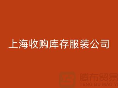 为什么需要上海收购库存服装商家-靠谱吗？-上海库存服装LD乐动·（中国）官方网站平台