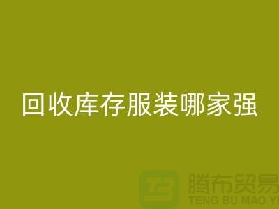 收购库存服装哪家强? 诚信是基础-上海库存服装LD乐动·（中国）官方网站厂家