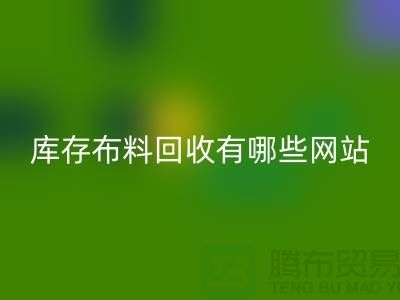 如何优化二手布料LD乐动·（中国）官方网站网站以提升搜索引擎排名_上海腾布贸易