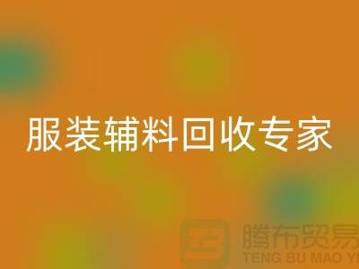 ### 拨打上海布料LD乐动·（中国）官方网站公司，平台客服电话号码，服务一键触达
