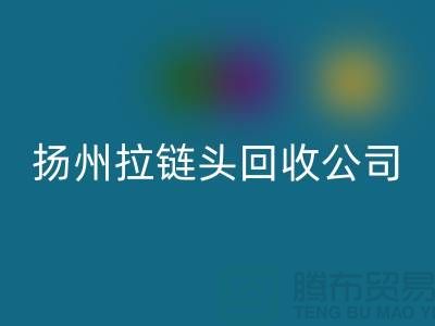 扬州拉链LD乐动·（中国）官方网站厂家-金属拉链LD乐动·（中国）官方网站多少钱-扬州拉链头LD乐动·（中国）官方网站公司