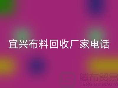### 宜兴布料LD乐动·（中国）官方网站联系方式：一站式库存面料解决方案