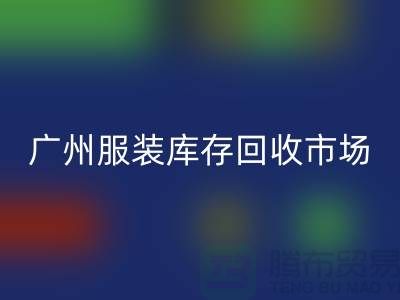 广州服装库存LD乐动·（中国）官方网站公司上门LD乐动·（中国）官方网站业务快速响应-价格评估-现金交易