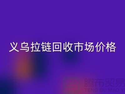 浙江义乌，库存拉链LD乐动·（中国）官方网站多少钱一斤【义乌库存布料LD乐动·（中国）官方网站市场】