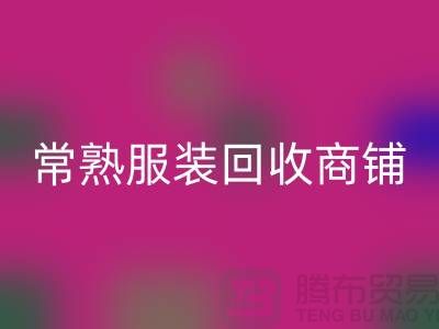## LD乐动·（中国）官方网站库存服装商铺寻找货源指南——以常熟服装LD乐动·（中国）官方网站公司为例
