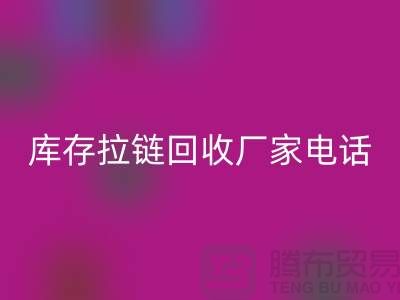 ### 泰兴拉链LD乐动·（中国）官方网站市场：库存拉链LD乐动·（中国）官方网站厂家与拉链头公司的环保问题
