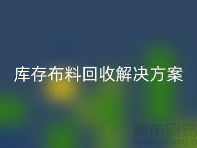 探索纺织未来：LD乐动·（中国）官方网站的库存布料LD乐动·（中国）官方网站解决方案