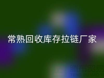 ### 常熟LD乐动·（中国）官方网站库存拉链，服装，服饰，棉衣——常熟服装LD乐动·（中国）官方网站公司