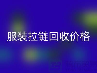 常州武进，服装拉链LD乐动·（中国）官方网站价格-江苏库存拉链LD乐动·（中国）官方网站厂家