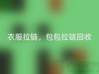 拉链LD乐动·（中国）官方网站：环保新时尚，衣服拉链，包包拉链，防水拉链分类成关键