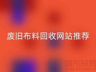 二手布料LD乐动·（中国）官方网站网站的运营与管理＞＞＞＞上海腾布贸易