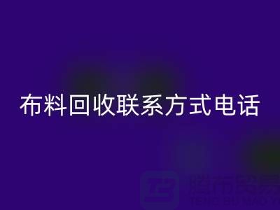 ### 舒城布料LD乐动·（中国）官方网站联系方式——电话号码全解析@上海腾布贸易