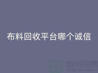 库存布料LD乐动·（中国）官方网站平台有哪些大揭秘：哪个最靠谱？