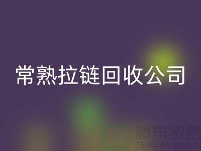 常熟拉链LD乐动·（中国）官方网站工厂对衣服拉链LD乐动·（中国）官方网站的要求-常熟拉链头LD乐动·（中国）官方网站公司