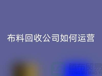 布料LD乐动·（中国）官方网站公司如何找货源赚钱@上海库存服装LD乐动·（中国）官方网站公司