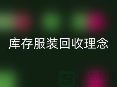 广州库存服装LD乐动·（中国）官方网站公司环保理念，坚持信仰，保守承诺，未来展望