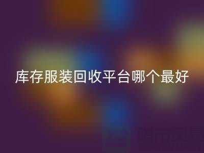 ### 品牌服装LD乐动·（中国）官方网站平台哪个最好？上海腾布贸易快速上门，无套路
