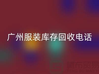 # 广州服装库存LD乐动·（中国）官方网站公司经营范围及上门LD乐动·（中国）官方网站业务解析