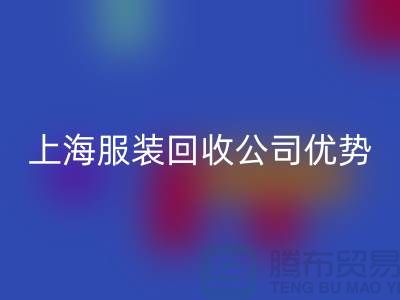 ## 上海布料LD乐动·（中国）官方网站公司排名榜前十位@LD乐动·（中国）官方网站