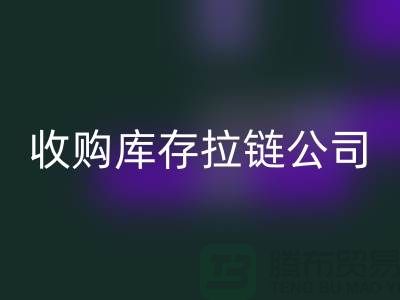 ### 高价LD乐动·（中国）官方网站库存拉链公司-上海拉链LD乐动·（中国）官方网站公司的优势分析