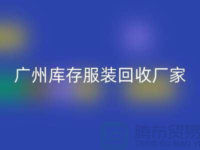 ### 羽绒服LD乐动·（中国）官方网站：温暖传递新理念-广州库存服装LD乐动·（中国）官方网站公司